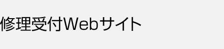 修理受付Webサイト